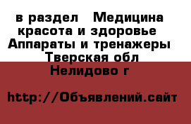  в раздел : Медицина, красота и здоровье » Аппараты и тренажеры . Тверская обл.,Нелидово г.